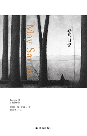 [EPUB] 独居日记（朋友、热恋都不是我真正的生活，唯有独处，我才充分品尝到生活的滋味。）