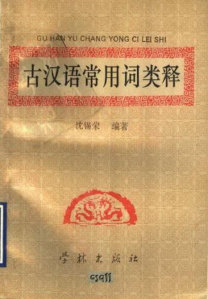 [PDF] 古汉语常用词类释