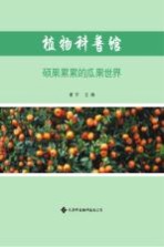 [PDF] 植物科普馆 硕果累累的瓜果世界