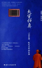 [PDF] 大觉归真 心的管理，就是生命的管理
