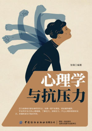 [EPUB] 心理学与抗压力