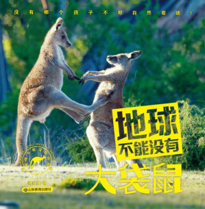 [EPUB] 地球不能没有大袋鼠