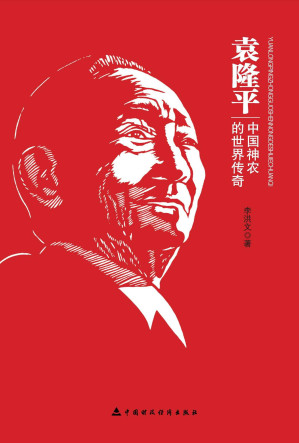 [EPUB] 袁隆平：中国神农的世界传奇（当还是乡村教师时，他已具有颠覆世界权威的胆识。他毕生的梦想，就是让所有人远离饥饿。他的杰出成就不仅属于中国，而且影响世界！） (中国梦人物系列)