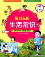 [PDF] 趣味科学美绘馆 最好玩的生活常识