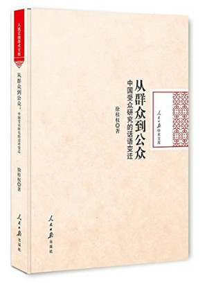 [PDF] 从群众到公众: 中国受众研究的话语变迁