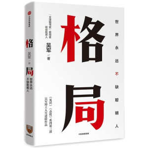 格局 世界永远不缺聪明人.PDF 格局 世界永远不缺聪明人.PDF