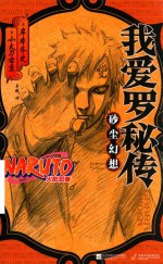[PDF] 我爱罗秘传 砂尘幻想