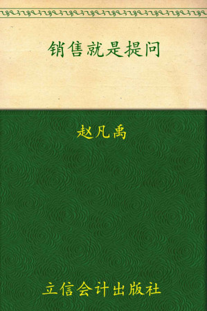 [EPUB] 销售就是提问 (商学轻悦读系列)(elib.cc)