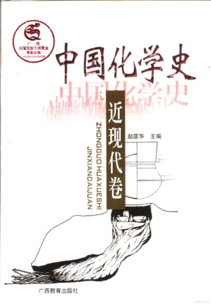 [PDF] 中国化学史/近现代卷