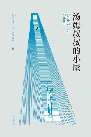 [EPUB] 汤姆叔叔的小屋(一个女人，一本书，一场内战，美国历史上广泛传阅、引爆美国南北战争的小说。哈佛大学113位教授推荐)(果麦经典)