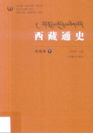 [PDF] 西藏通史民国卷下