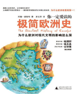 [PDF] 你一定爱读的极简欧洲史(插图共56幅)（2011年广西师范）