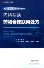 [PDF] 内科疾病药物合理联用处方