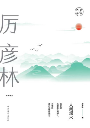 [EPUB] 人间烟火：厉彦林经典散文