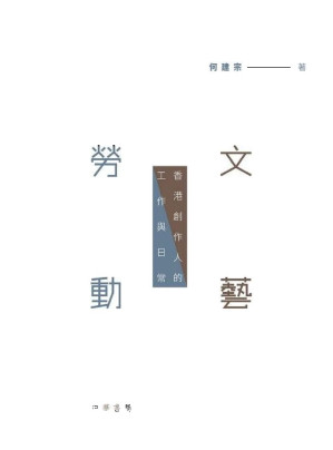 [PDF] 文藝勞動：初探香港創意工作者的工作與日常