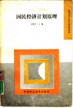 [PDF] 国民经济计划原理