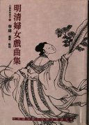[PDF] [中研院文哲所古籍整理丛刊 08]明清婦女戲曲集
