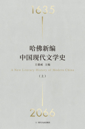 [EPUB] 哈佛新编中国现代文学史