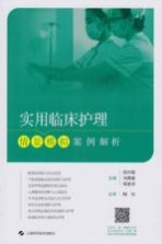 [PDF] 实用临床护理情景模拟案例解析