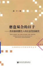 [PDF] 磨盘双合的日子 西双版纳僾尼人的社会性别研究