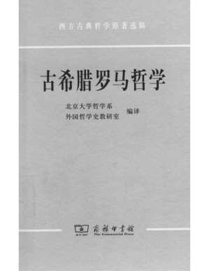 [PDF] [西方古典哲学原著选辑]古希腊罗马哲学