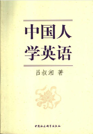 [EPUB] 中国人学英语 吕叔湘 著.—北京：中国社会科学出版社，2005.1