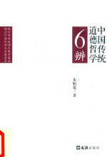 [PDF] 中国传统道德哲学6辨