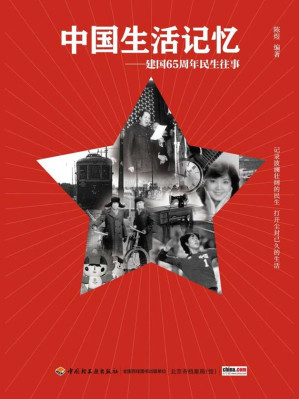 [EPUB] 中国生活记忆：建国65周年民生往事