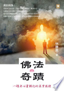 [EPUB] 佛法奇蹟：一趟身心靈轉化的真實旅程（繁體版）