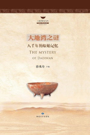 [EPUB] 大地湾之谜八千年的原始记忆