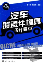 [PDF] 汽车覆盖件模具设计要点