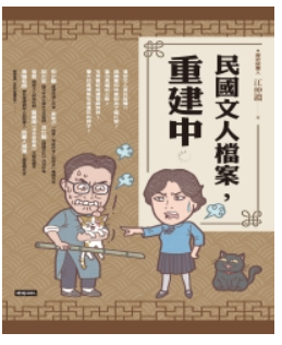 [PDF] 民國文人檔案，重建中