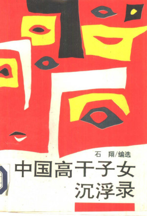[PDF] 中国高干子女沉浮录