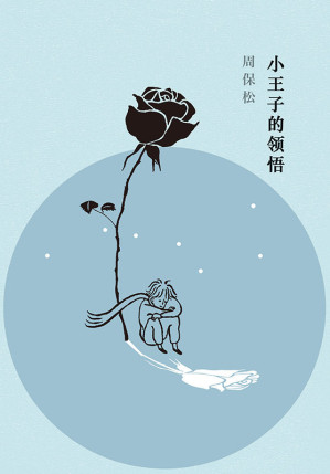 [MOBI] 小王子的领悟（第十届香港书奖获奖作品 人人都爱《小王子》，但并非人人都能读懂《小王子》）