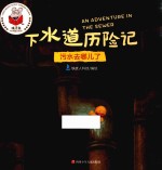 [PDF] 精灵鼠科学童话绘本 下水道历险记