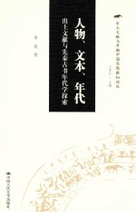 [PDF] 出土文献与早期中国思想新知论丛 人物、文本、年代 出土文献与先秦古书年代学探索