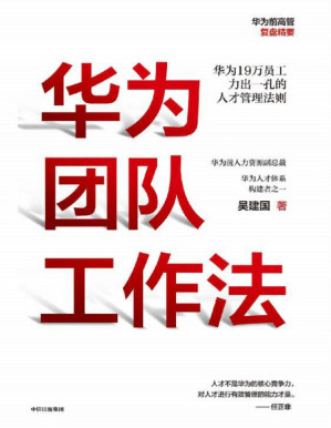 [PDF] 华为团队工作法
