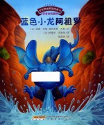 [PDF] 宝宝情绪管理图画书 蓝色小龙阿祖罗