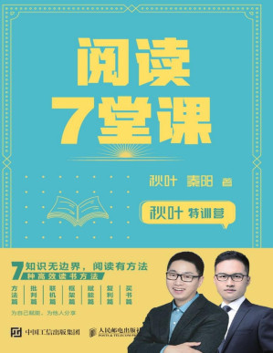 [PDF] 秋叶特训营 阅读7堂课（和秋叶一起高效阅读）