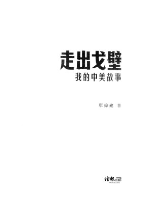 [PDF] 走出戈壁-我的中美故事