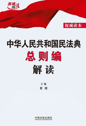 [EPUB] 中华人民共和国民法典总则编解读