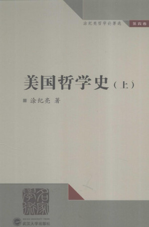 [PDF] 涂纪亮哲学论著选 第4卷 美国哲学史 上