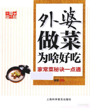 [PDF] 中国好味道：外婆做菜为啥好吃