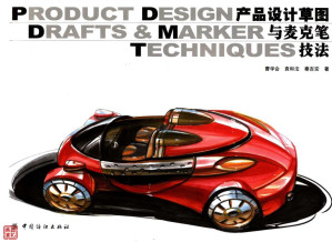 [PDF] 产品设计草图与麦克笔技法
