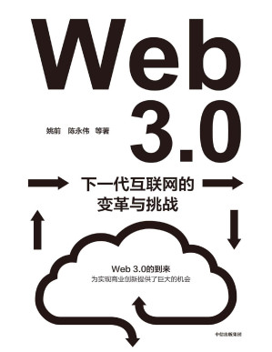 [PDF] Web3.0：下一代互联网的变革与挑战（深入解读下一代互联网带来的变革、挑战和机遇。系统性地梳理和讨论Web3.0为我国带来的机遇与挑战。）
