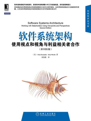 [EPUB] 软件系统架构：使用视点和视角与利益相关者合作（原书第2版） (华章程序员书库)