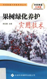 [PDF] 果树绿化养护实用技术