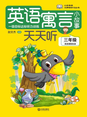 [EPUB] 英语寓言小故事天天听.三年级