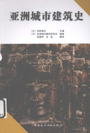 [PDF] 亚洲城市建筑史