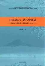[PDF] 中日形容词动态性与时间表现研究